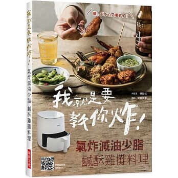 现货 林勃攸 我就是要教你炸！ 气炸减油少脂 咸酥鸡摊料理：还教你特调酱汁与腌料， 原版进口书 饮食
