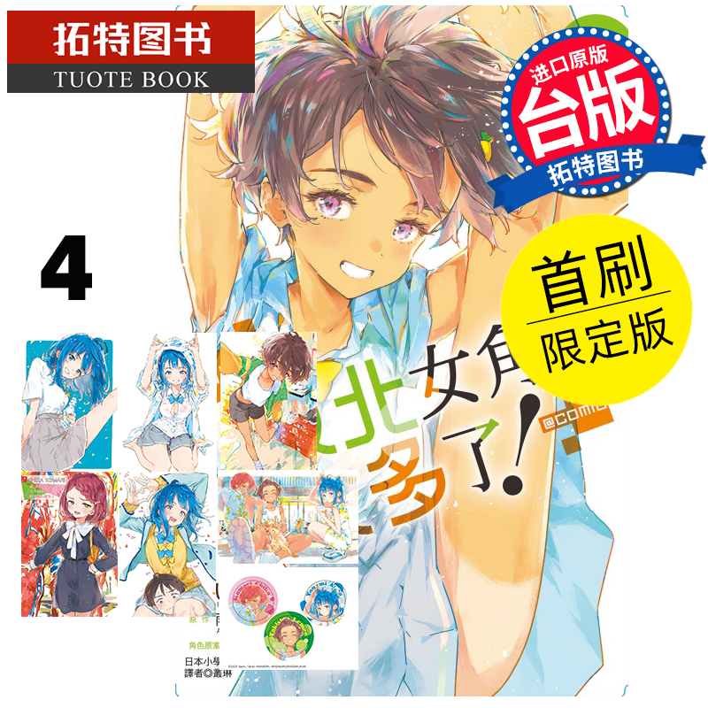 预售 漫画书 败北女角太多了！@comic 4  首刷限定版 东立 台版漫画 进口原版书 【拓特原版】 未出版10月