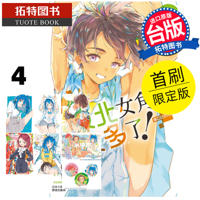 现货 漫画书 败北女角太多了！@comic 4  首刷限定版 东立 台版漫画 进口原版书 【拓特原版】