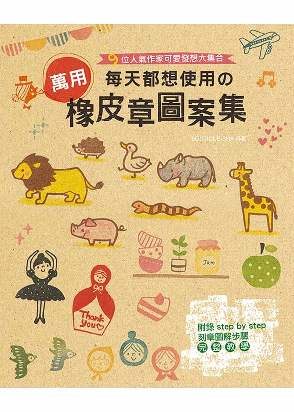 boutique-sha9位人气作家可爱发想大集合每天都想使用の万用橡皮章