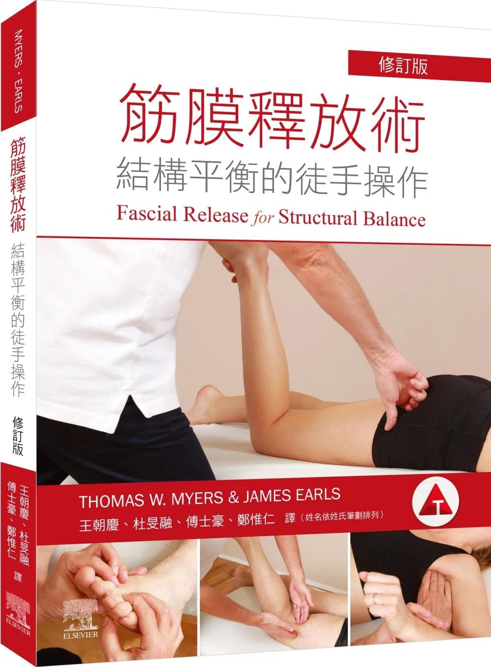 预售 筋膜释放术：结构平衡的徒手操作 中国台湾爱思唯尔 Thomas W. Myers