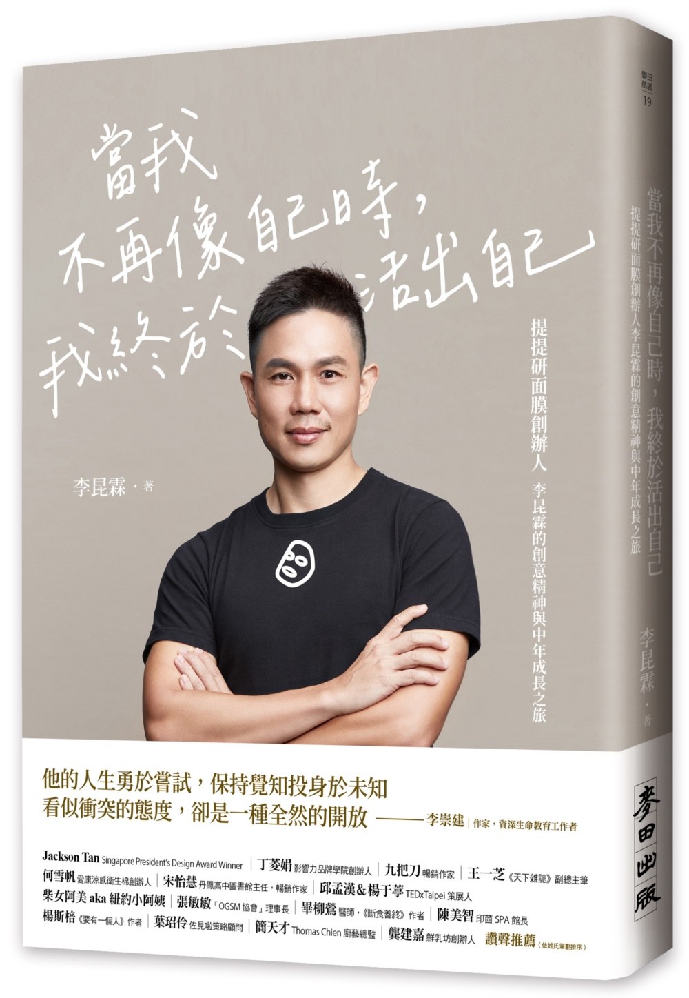 预售 当我不再像自己时,我终于活出自己:提提研面膜创办人李昆霖的创意精神与中年成长之旅 麦田 李昆霖