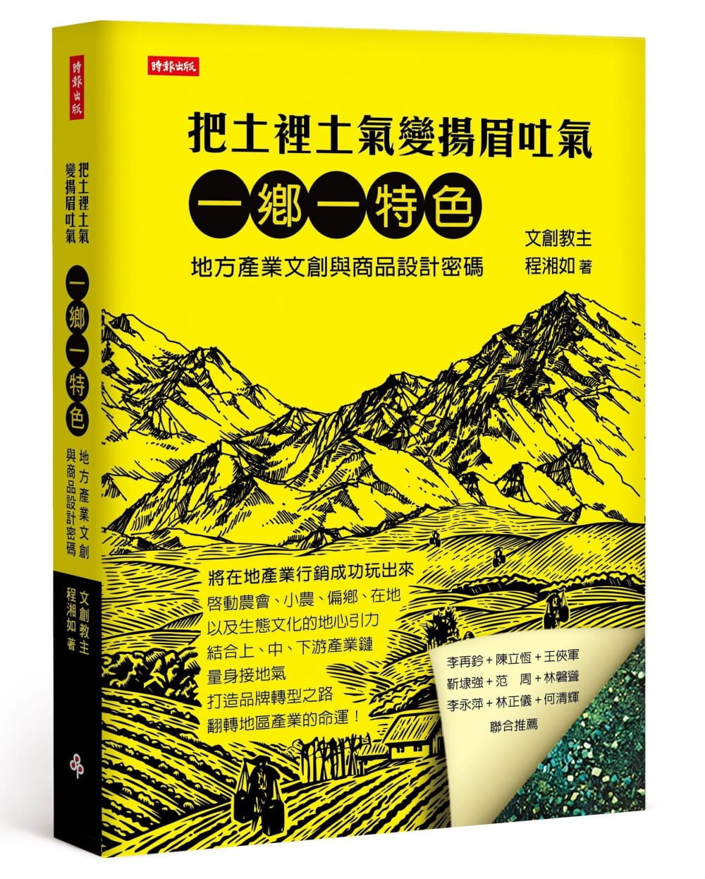 预售 程湘如把土里土气变扬眉吐气一乡一特色 地方产业文创与商品设计关键密码时报出版 原版进口书 艺术设计