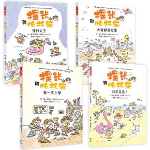 4册 开学必读 勇气成长绘本 维吉妮・柯丝塔 预售 幼狮文化 提米与帕托猫系列套书