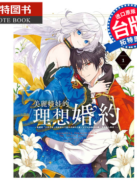 在途 漫画书 美丽娃娃的理想婚约 被嫌弃不符喜好的娃娃公主露出真面目之后 王子反而脸红心跳 真是惹人怜爱1 东立 【拓特原版】