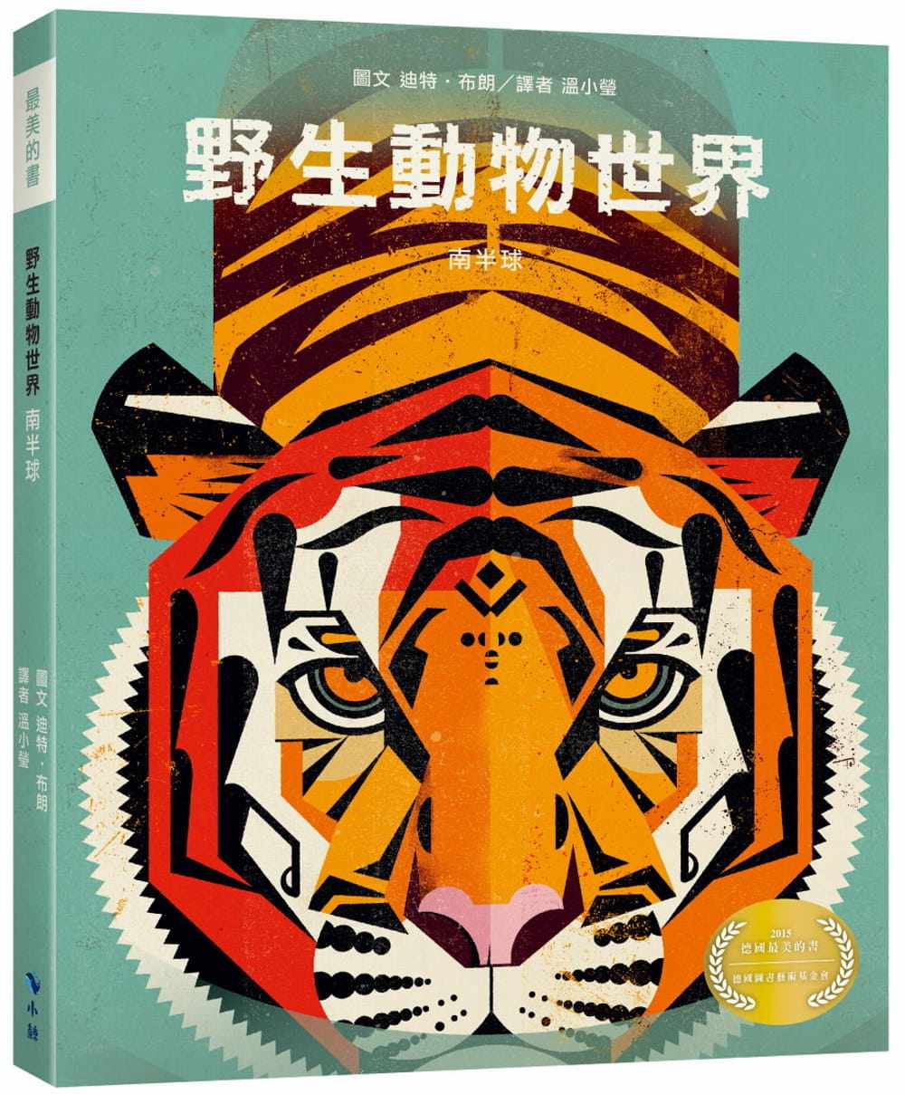 预售 迪特．布朗 野生动物世界—南半球(附赠意大利进口美术纸精印内页插画明信片) 小鲸生活文创