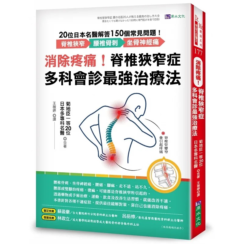 预售 菊地臣一等20位日本多专科名医合著 消除疼痛!脊椎狭窄症多科会诊*强治疗法:20位日本名医解答150个常见问题