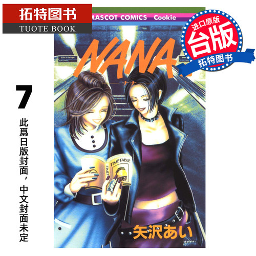 预售 漫画书 NANA新装版 7 矢泽爱 尖端 台版漫画 进口原版书【拓特原版】未出版11月