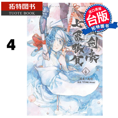 预售Fate/GrandOrder-EpicofRemnant-亚种特异点Ⅲ/亚种平行世界 下总国 英灵剑豪七番胜负 4 东立漫画书 【拓特原版】