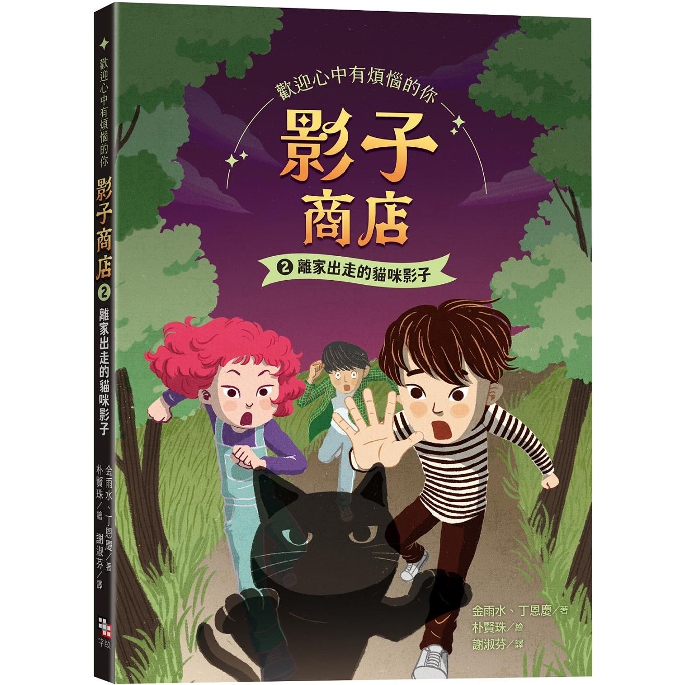 预售 影子商店2：离家出走的猫咪影子 字亩文化 金雨水