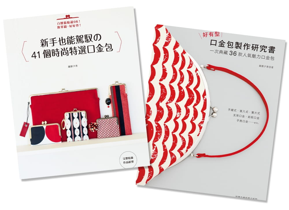 预售 越膳夕香口金包制作研究书+时尚特选(二书)雅书堂 原版进口书 生活风格