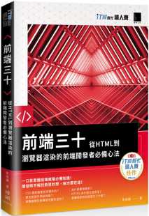 iT邦帮忙铁人赛系列书 预售 前端开发者心法 前端三十：从HTML到浏览器渲染 博硕 朱信颖