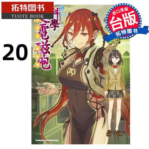 预售 漫画书 魔法禁书目录外传 科学超电磁炮 20 冬川基 角川 台版漫画 进口原版书 【拓特原版】 未出版10月