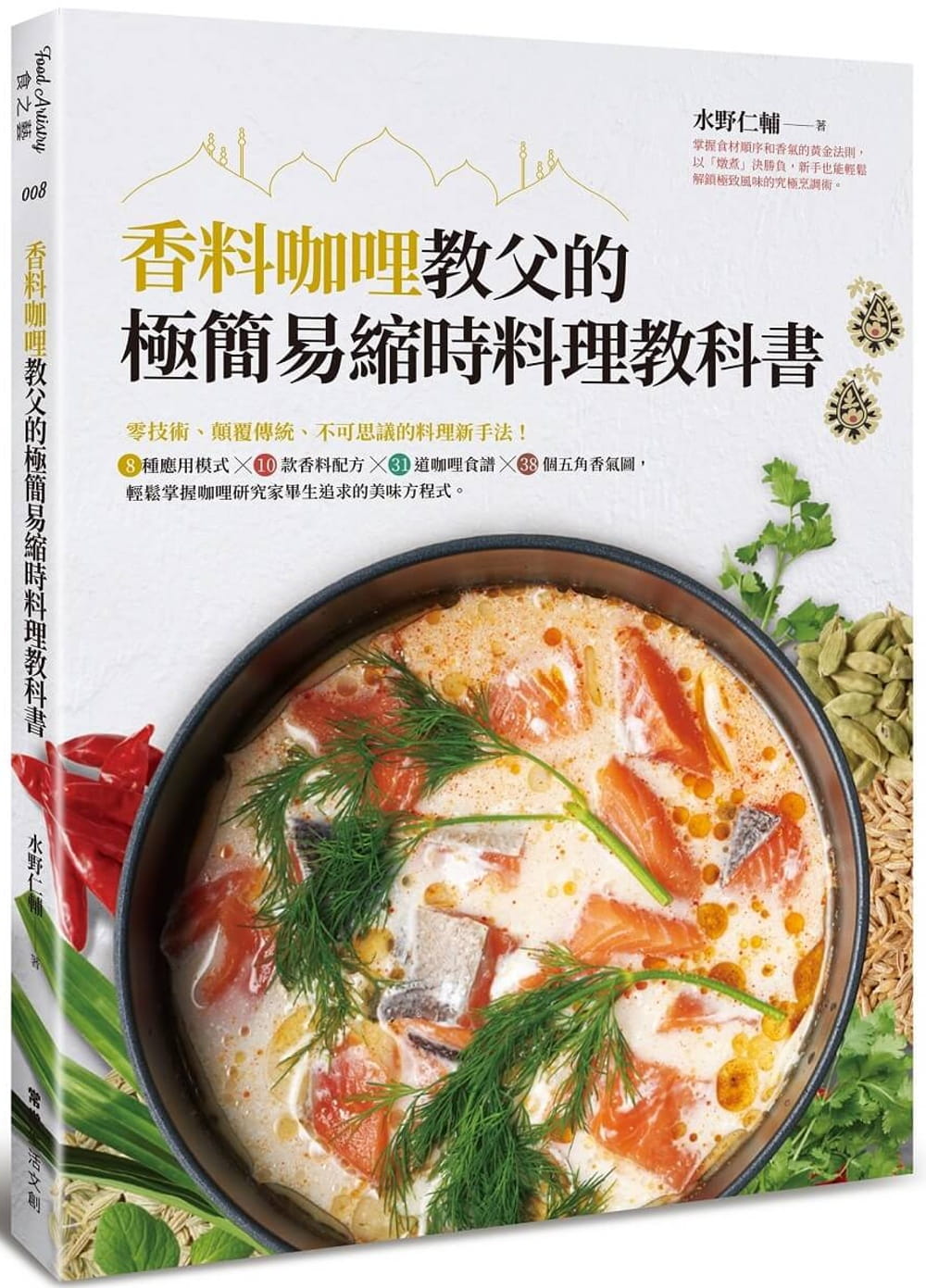 预售 水野仁辅 香料咖哩教父的极简易缩时料理教科书:零技术、颠覆传统、不可思议的料理新手法!8种应用模式╳10款香料配方