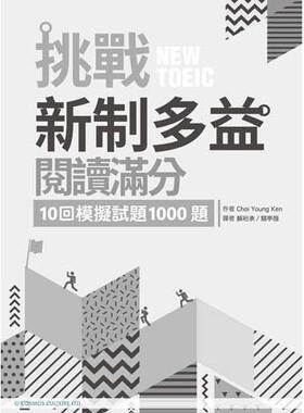 预售 挑战新制多益阅读满分：10回模拟试题1000题（16K） 寂天 Choi Young Ken