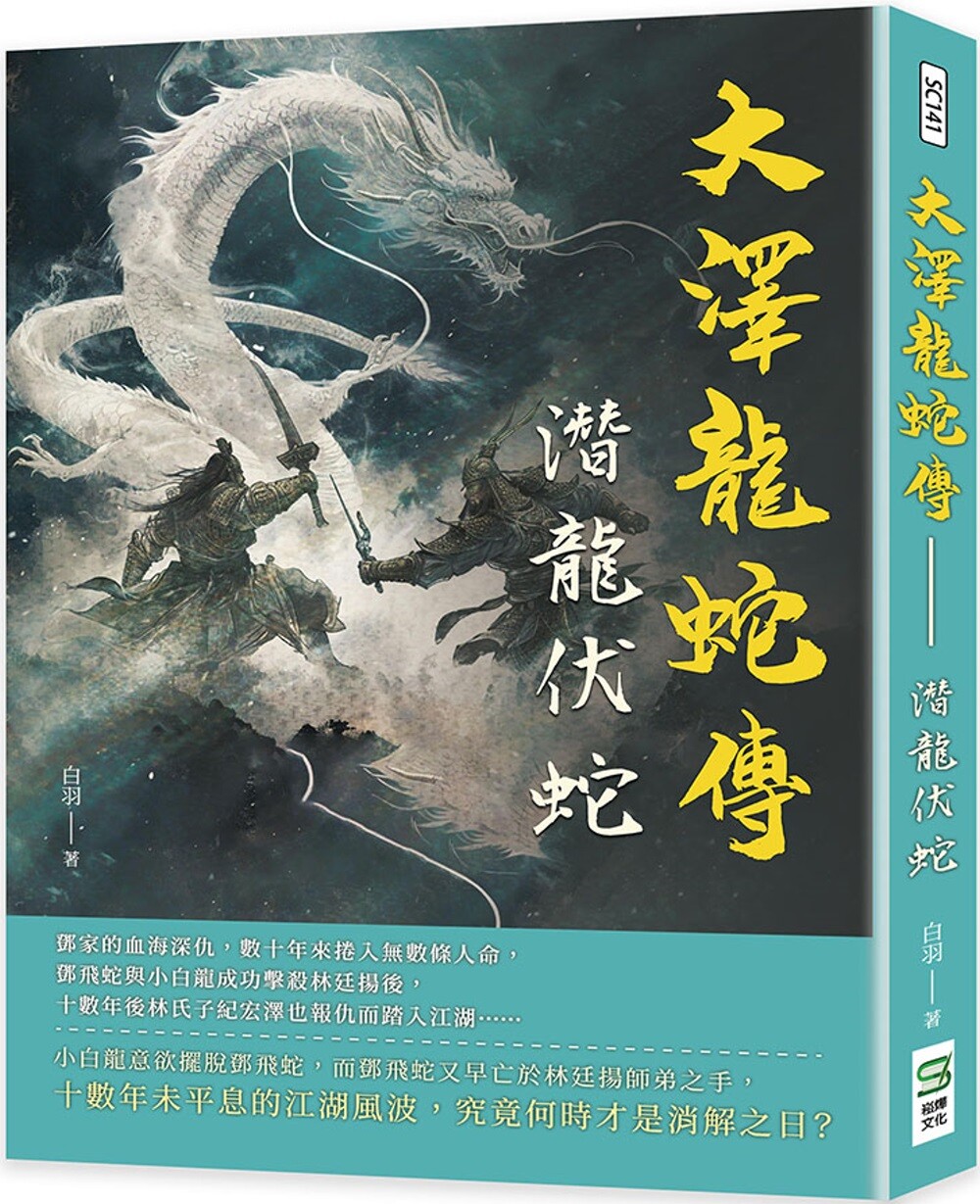 预售 大泽龙蛇传:潜龙伏蛇 崧烨文化 白羽