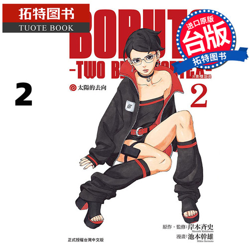 预售 漫画书 BORUTO TWO BLUE VORTEX 火影双漩涡 2 池本干雄 岸本斉史 东立 台版漫画 进口原版书【拓特原版】未出版9月