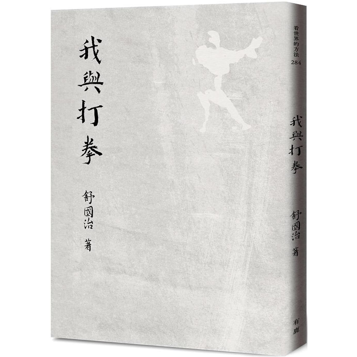 预售 我与打拳 有鹿文化 舒国治