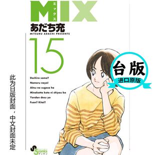 现货台版漫画书 安达充MIX15青文 【拓特原版】