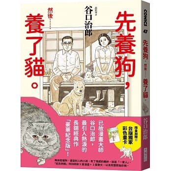 预售 台版漫画书 先养狗，然后...养了猫 谷口治郎 大块出版 【拓特原版】怎么看?
