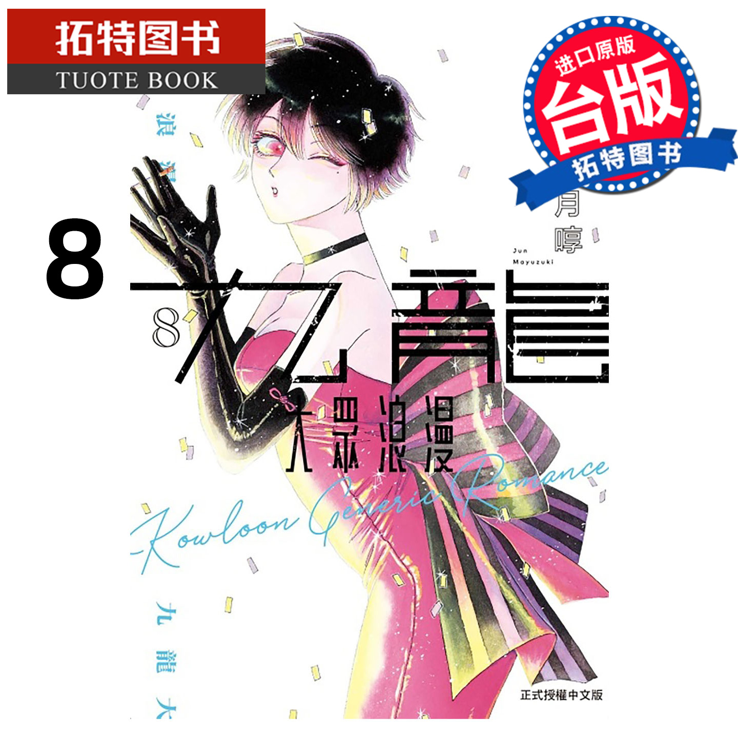 预售 漫画书 九龙大众浪漫 8 眉月啍 东立 台版漫画 进口原版书 【拓特原版】 未出版11月