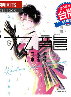 在途 漫画书 九龙大众浪漫 8 眉月啍 东立 台版漫画 进口原版书 【拓特原版】