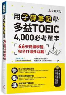 进口书 Charbonneau用子弹笔记学多益TOEIC 附QR 000必考单字 Code 现货 语言学习 Robert 原版 字觉文化