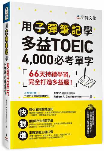 预售 Robert A. Charbonneau用子弹笔记学多益TOEIC 4,000必考单字（附QR Code）字觉文化 原版进口书 语言学习