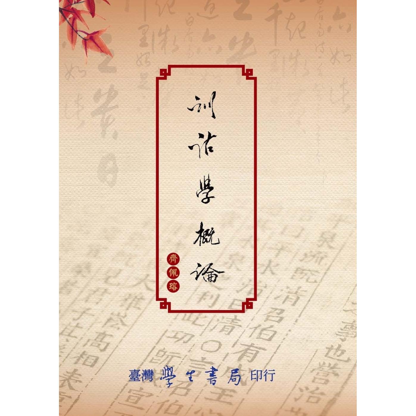 预售 训诂学概论【POD】 台湾学生书局 齐佩瑢