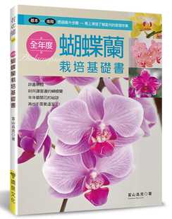 预售 富山昌克全年度蝴蝶兰栽培基础书喷泉文化馆 原版进口书 生活风格