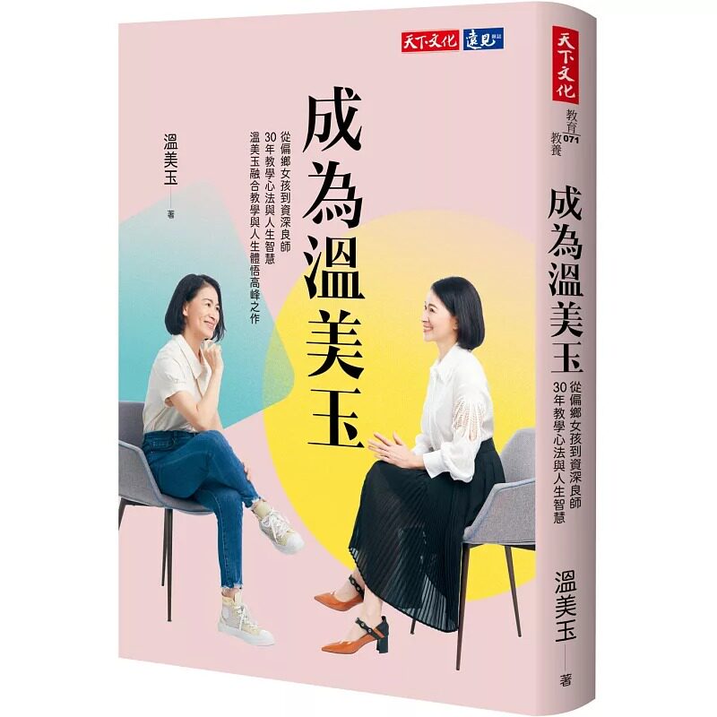 预售 温美玉 成为温美玉:从偏乡女孩到资深良师,30年教学心法与人生智慧 温美玉融合教学与人生体悟高峰之作 天下文化