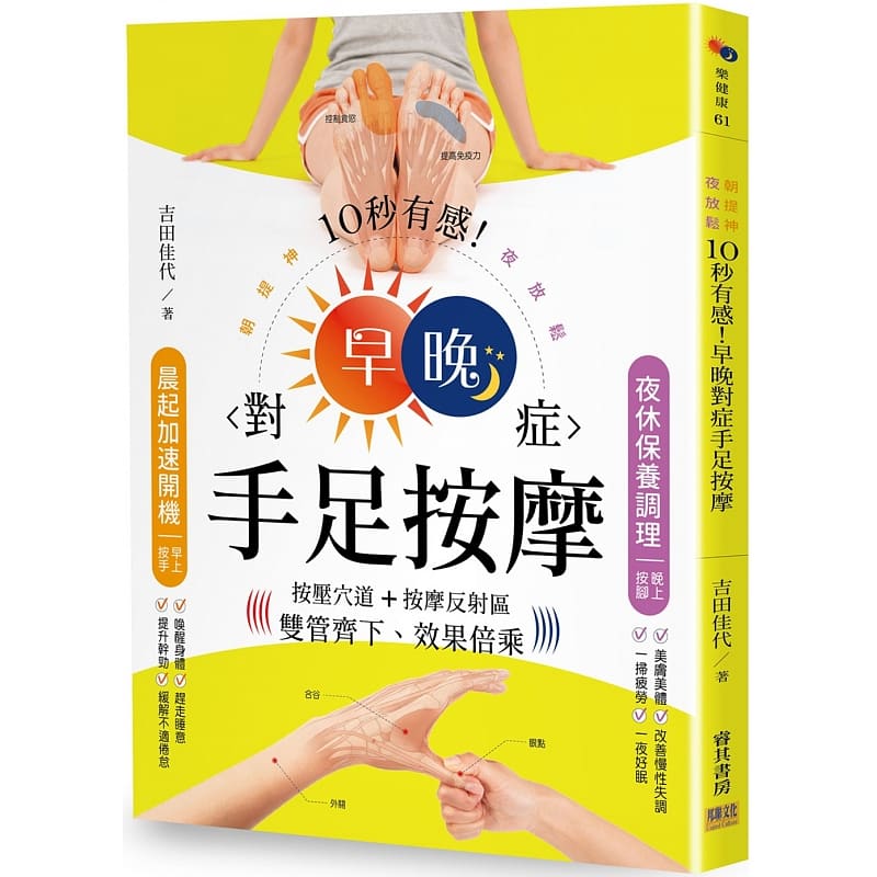 现货 10秒有感！早晚对症手足按摩朝提神、夜放松 按压穴道＋按摩反射区双管齐下 邦联文化特惠书 原版进口书 医疗保健