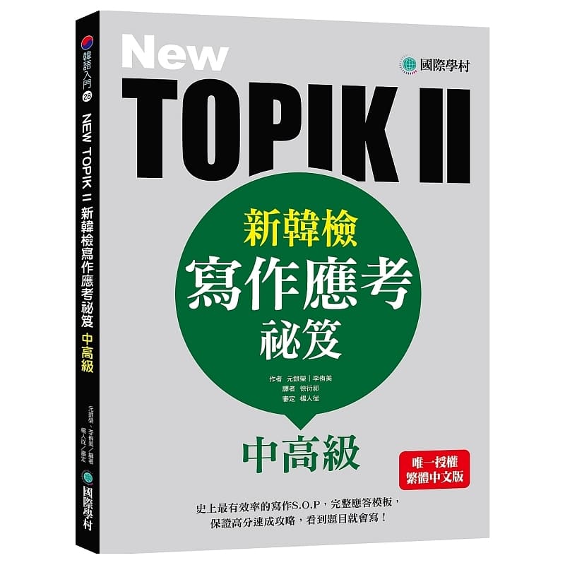 现货 元银荣NEW TOPIK II新韩检中高级写作应考秘笈：史上有有效l的写作S.O.P，完整应答模板， 原版进口书 语言学习