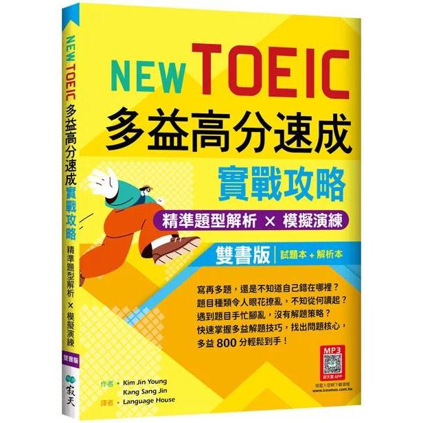 预售 New TOEIC多益高分速成实战攻略：精准题型解析 × 模拟演练【试题+解析双书版】（16K+寂天云随身听APP） 寂天