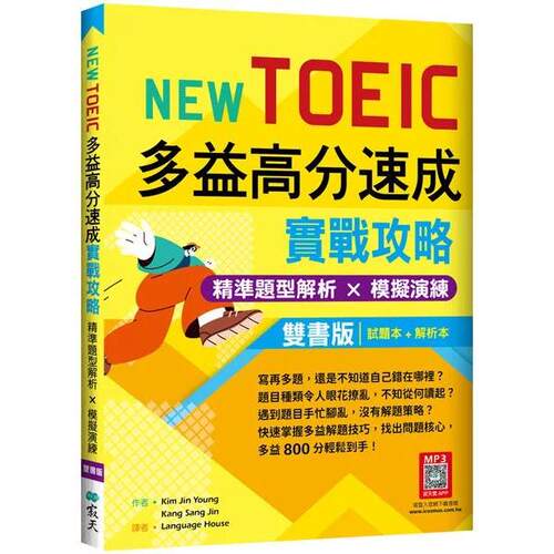 预售 New TOEIC多益高分速成实战攻略：精准题型解析 × 模拟演练【试题+解析双书版】（16K+寂天云随身听APP） 寂天