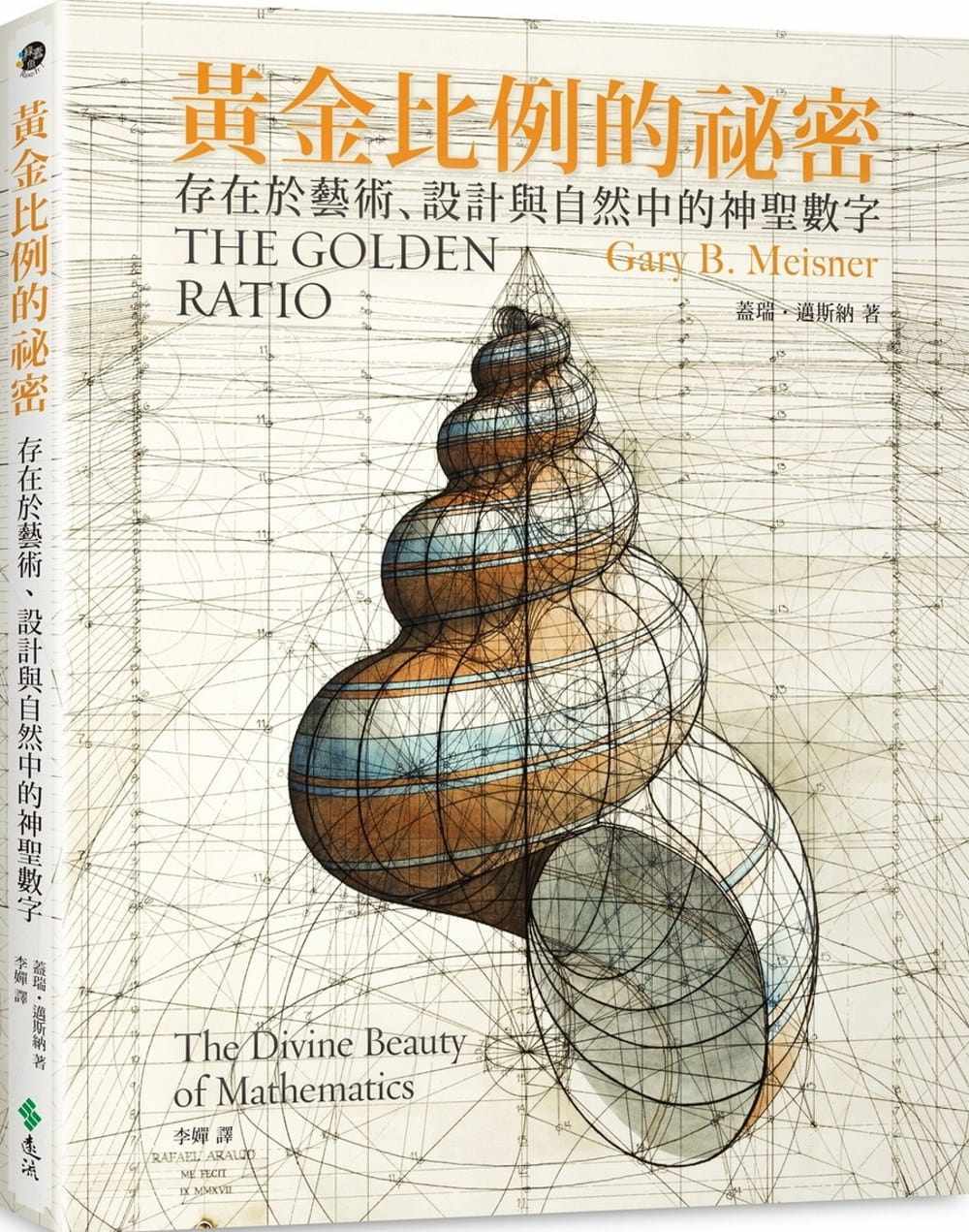 预售 盖瑞‧迈斯纳黄金比例的秘密：存在于艺术、设计与自然中的神圣数字远流 原版进口书 艺术设计 - 实物图