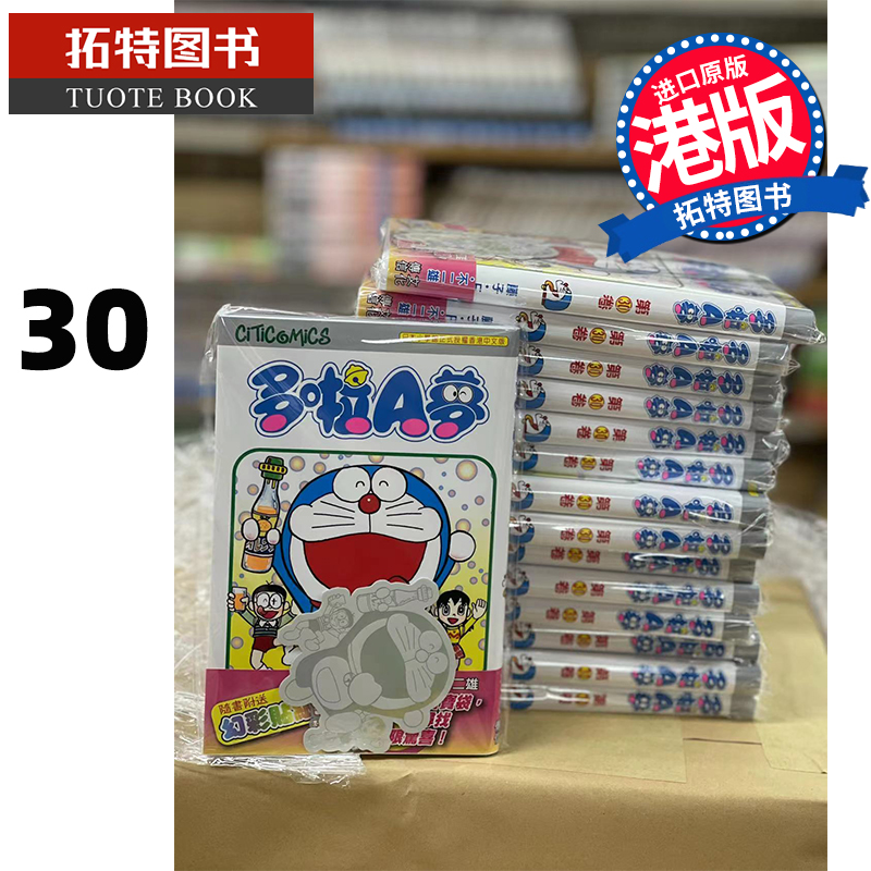 现货哆啦A梦Vol.30 50周年纪念版藤子-F-不二雄文化传信香港原版漫画书进口原版书【拓特原版】港版漫画-封面