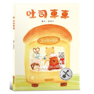 预售 吐司车车【美味与想像的结合×创造力×培养孩子逆商（ＡＱ）探索力】荣获第四届金钥匙绘本创作大赛银奖 布克文化 乔挽