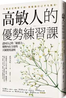 预售 武田友纪高敏人的优势练习课：认同自己的「敏感力」，发挥内在力量的天赋使用说明幸福文化 原版进口书 心理励志