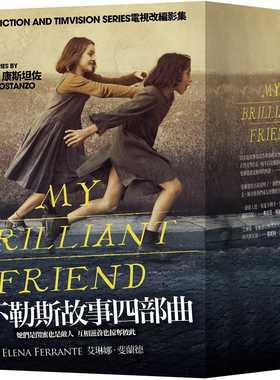 现货 那不勒斯故事四部曲套书 港台原版 埃莱娜费兰特Elena Ferrante 大块文化 翻译文学小说 我的天才女友 新名字的故事 HBO剧集