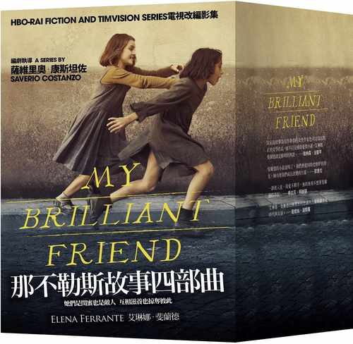 在途 那不勒斯故事四部曲套书 港台原版 埃莱娜费兰特Elena Ferrante 大块文化 翻译文学小说 我的天才女友 新名字的故事 HBO剧集