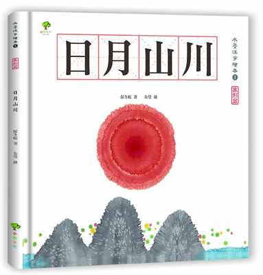 现货 保冬妮水墨汉字绘本1日月山川【象形篇】(二版)小树文化 原版进口书 童书/青少年文学