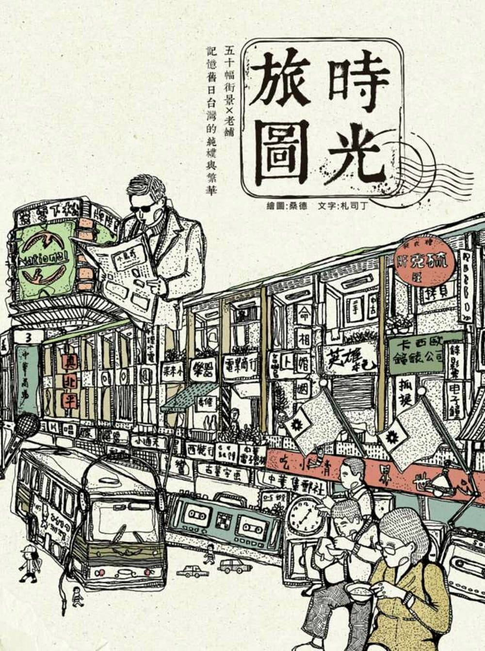 预售札司丁时光旅图50幅街景╳老铺记忆旧日中国台湾的纯朴与繁华（随书附赠着色明信片）麦田原版进口书艺术设计