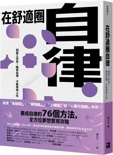 预售  在舒适圈自律：别当工作狂！唯有自律，才能享受人生 幸福文化 汤小小
