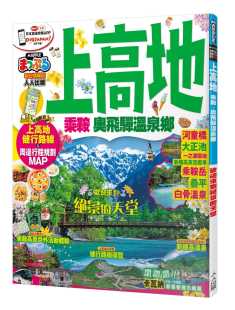 进口书 预售 原版 乘鞍‧奥飞驒温泉乡：MM哈日情报志系列15人人出版 旅游 MAPPLE昭文社编辑部上高地