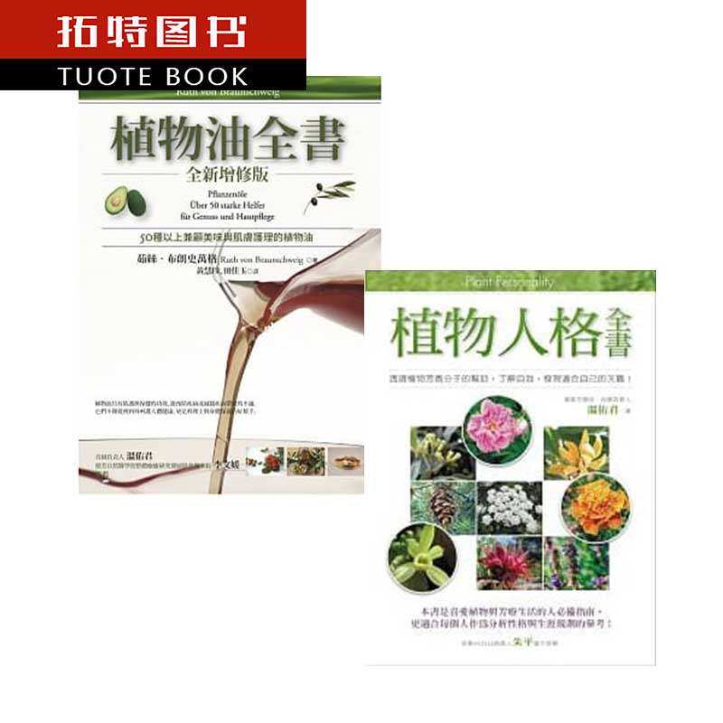 在途 植物油全书+植物人格全书 2本合售 商周 原版进口书 医疗保健