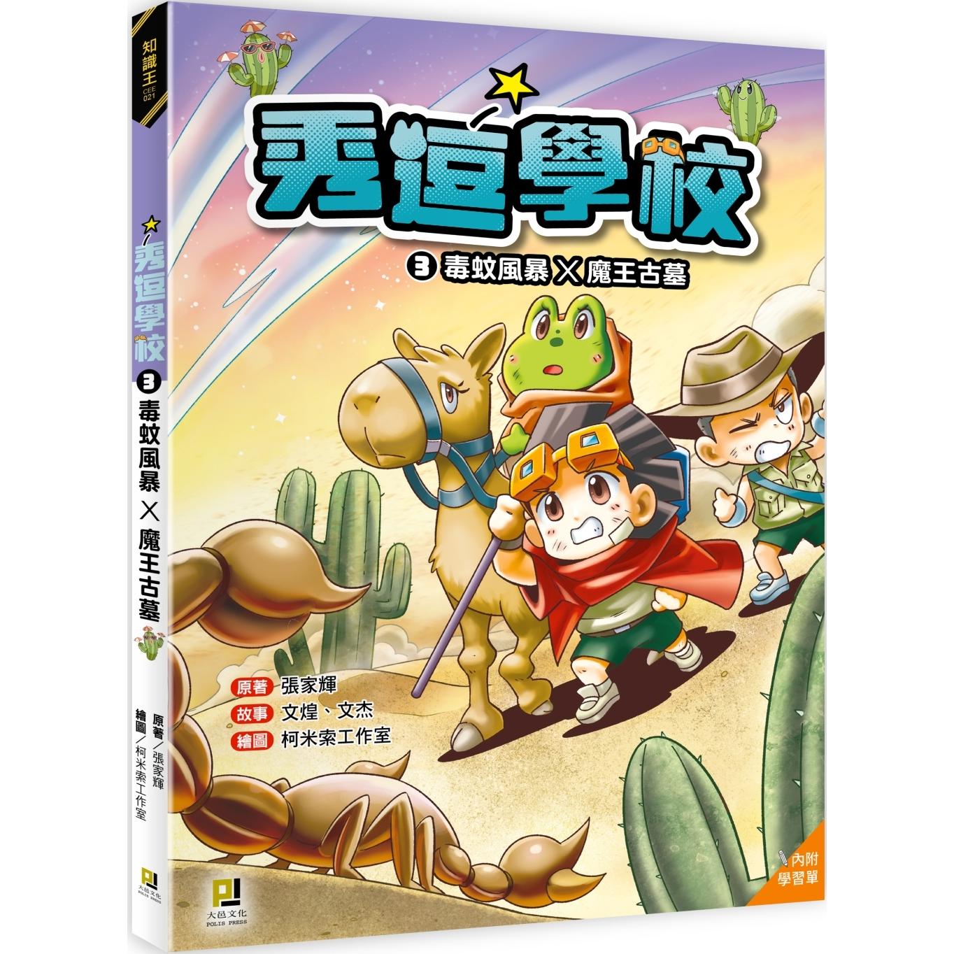 预售 漫画 秀逗学校3 毒蚊风暴×魔王古墓（附学习单） 大邑文化 张家辉