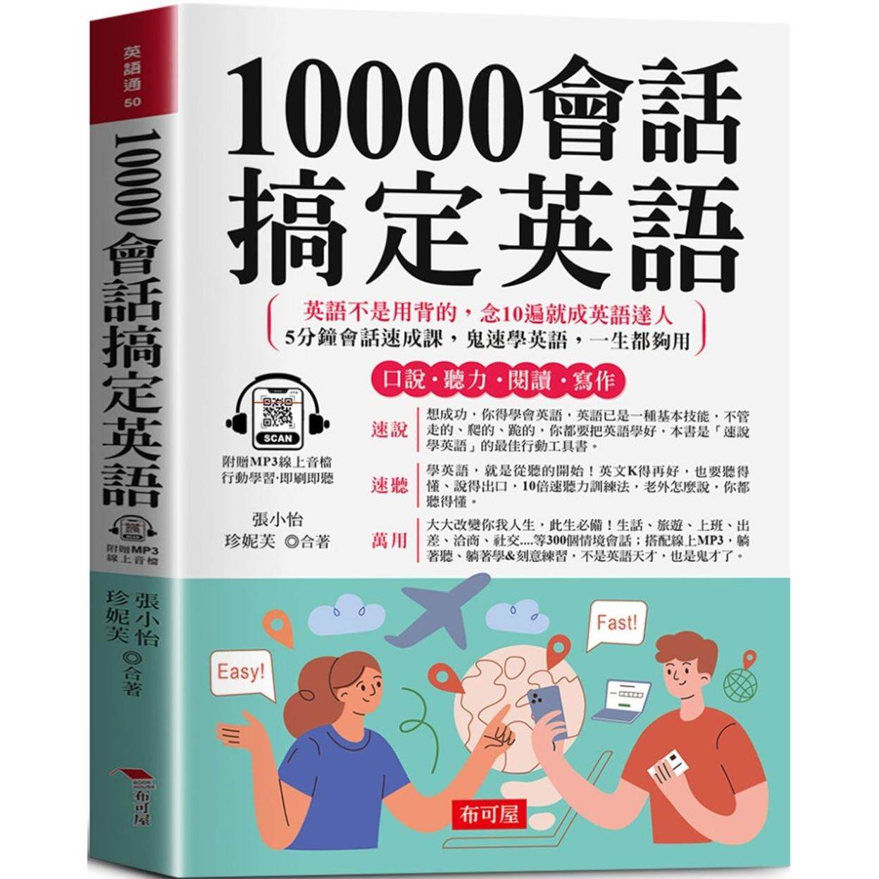 预售 10000会话搞定英语:写给学过多年英文,还是听不懂、说不出口的人 (附赠线上MP3) 布可屋 张小怡