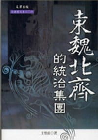 现货 王怡辰 东魏北齐的统治集团 文津 ndd