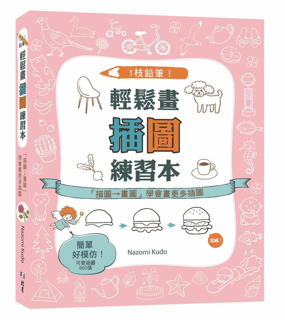 预售 Nazomi Kudo1枝铅笔！轻松画插图练习本：「描图→画图」学会画更多插图北星 原版进口书 艺术设计